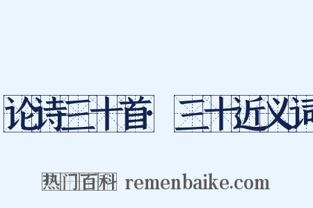 论诗三十首·三十近义词是什么意思的图片